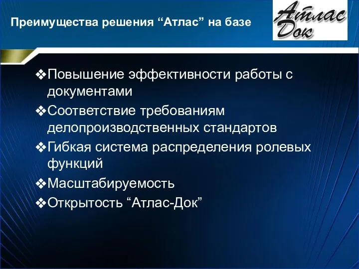 Преимущества решения “Атлас” на базе Повышение эффективности работы с документами