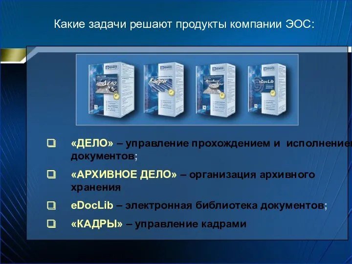 Какие задачи решают продукты компании ЭОС: «ДЕЛО» – управление прохождением