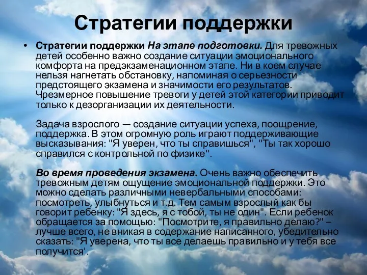 Стратегии поддержки Стратегии поддержки На этапе подготовки. Для тревожных детей