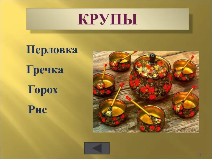 КРУПЫ Рис Перловка Горох Гречка