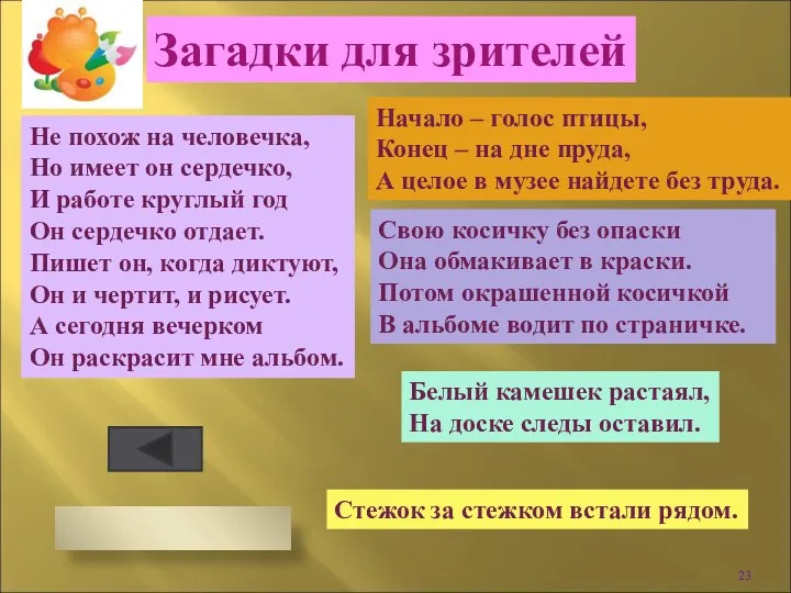 Загадки для зрителей Не похож на человечка, Но имеет он сердечко, И работе