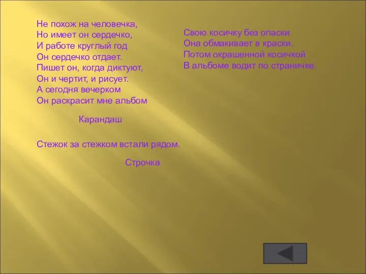 Не похож на человечка, Но имеет он сердечко, И работе круглый год Он