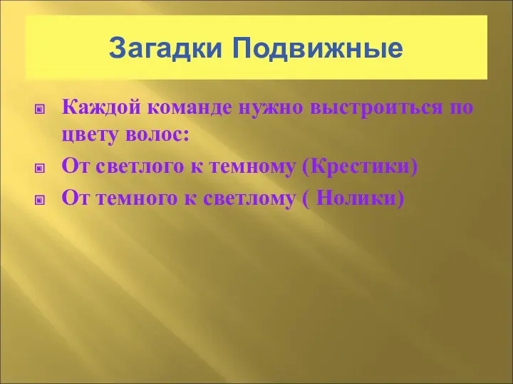 Загадки Подвижные Каждой команде нужно выстроиться по цвету волос: От