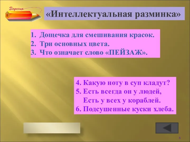 «Интеллектуальная разминка» Дощечка для смешивания красок. Три основных цвета. Что