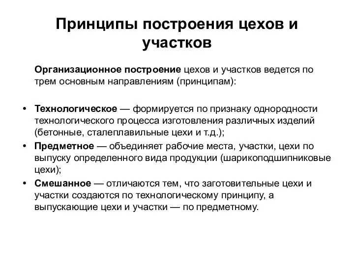 Принципы построения цехов и участков Организационное построение цехов и участков