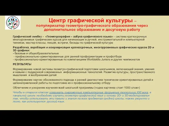 Центр графической культуры – популяризатор геометро-графического образования через дополнительное образование