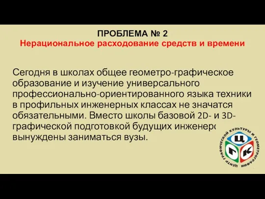 ПРОБЛЕМА № 2 Нерациональное расходование средств и времени Сегодня в