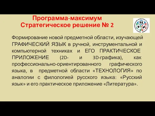 Программа-максимум Стратегическое решение № 2 Формирование новой предметной области, изучающей