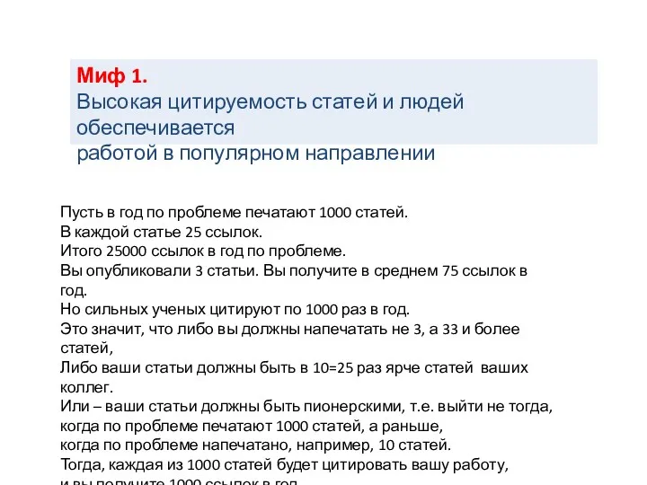 Миф 1. Высокая цитируемость статей и людей обеспечивается работой в