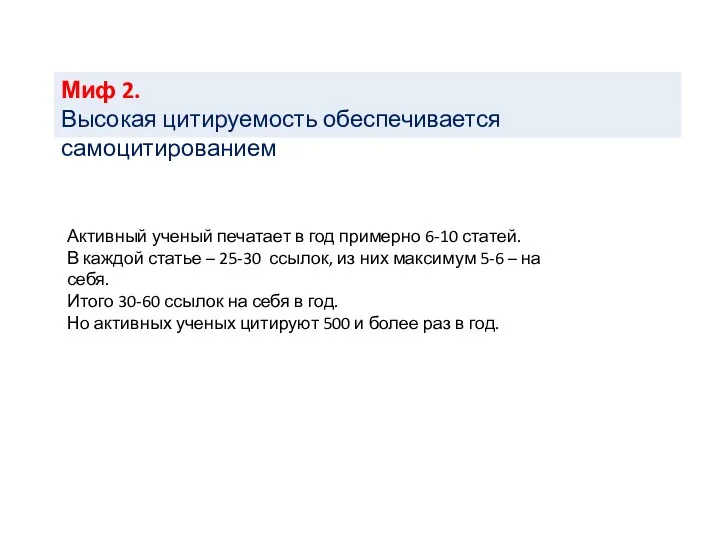 Миф 2. Высокая цитируемость обеспечивается самоцитированием Активный ученый печатает в