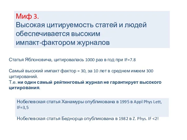 Миф 3. Высокая цитируемость статей и людей обеспечивается высоким импакт-фактором