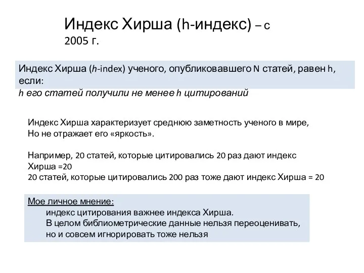 Индекс Хирша (h-индекс) – с 2005 г. Индекс Хирша (h-index)