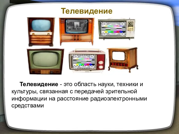 Телевидение Телевидение - это область науки, техники и культуры, связанная с передачей зрительной