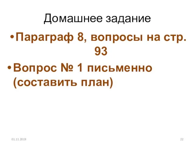 Домашнее задание Параграф 8, вопросы на стр. 93 Вопрос № 1 письменно (составить план) 01.11.2019