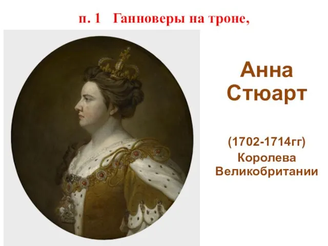 п. 1 Ганноверы на троне, Анна Стюарт (1702-1714гг) Королева Великобритании