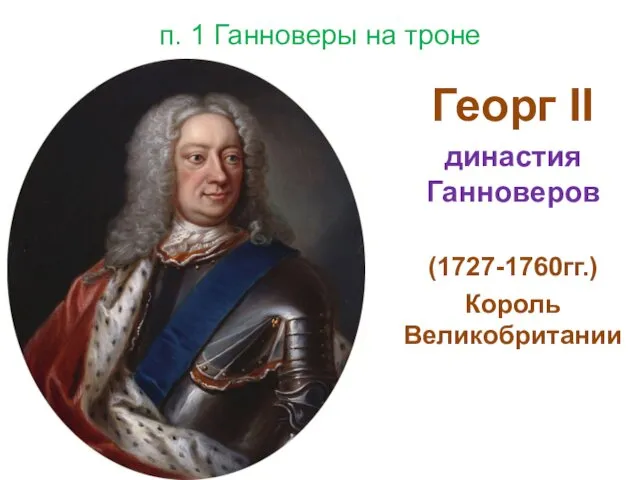 п. 1 Ганноверы на троне Георг II династия Ганноверов (1727-1760гг.) Король Великобритании