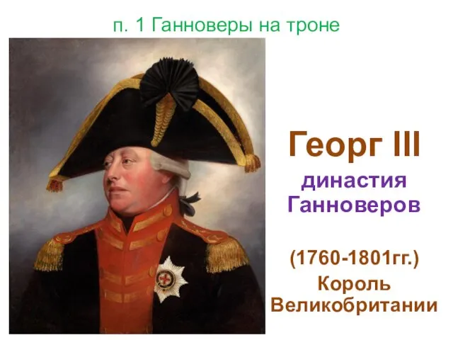 п. 1 Ганноверы на троне Георг III династия Ганноверов (1760-1801гг.) Король Великобритании