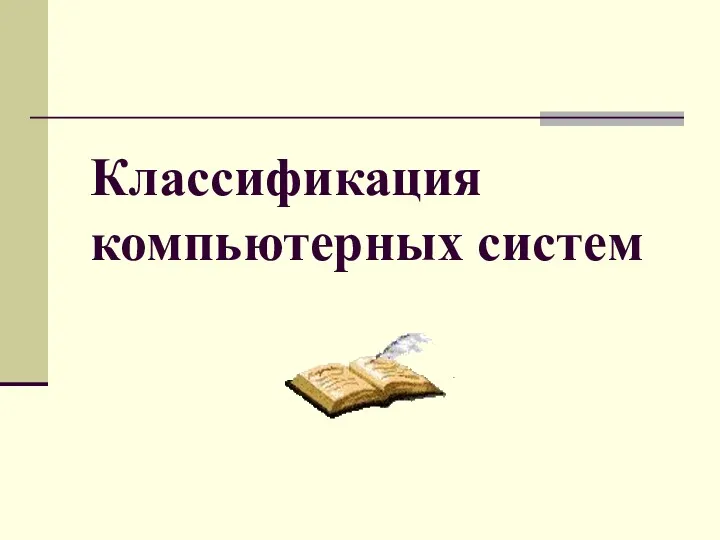 Классификация компьютерных систем