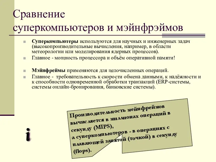 Сравнение суперкомпьютеров и мэйнфрэймов Суперкомпьютеры используются для научных и инженерных задач (высокопроизводительные вычисления,