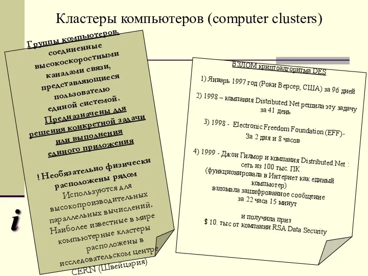 Кластеры компьютеров (computer clusters) i Группы компьютеров, соединенные высокоскоростными каналами связи, представляющиеся пользователю