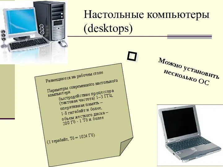 Настольные компьютеры (desktops) Размещаются на рабочем столе Параметры современного настольного компьютера: быстродействие процессора
