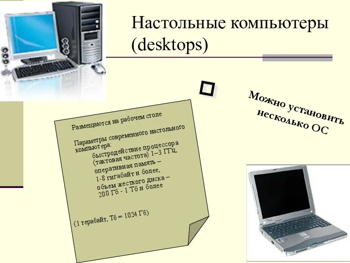 Настольные компьютеры (desktops) Размещаются на рабочем столе Параметры современного настольного