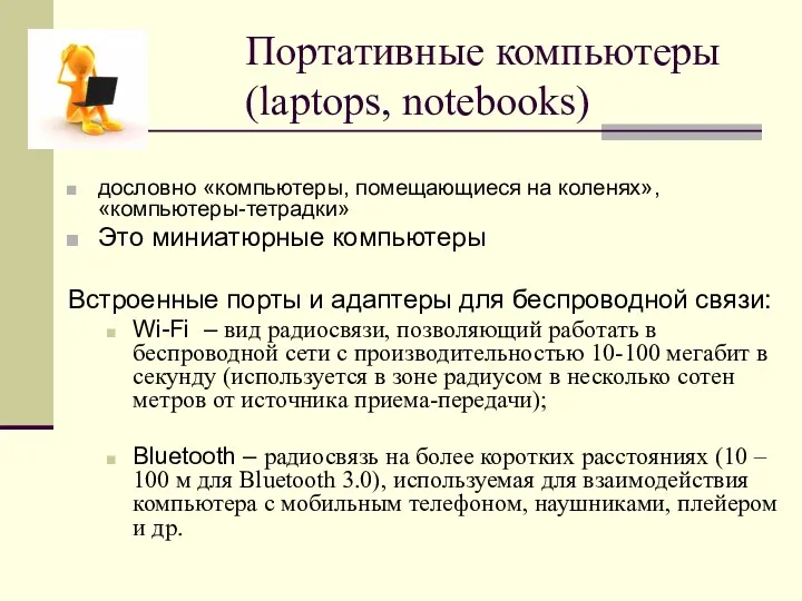 Портативные компьютеры (laptops, notebooks) дословно «компьютеры, помещающиеся на коленях», «компьютеры-тетрадки»