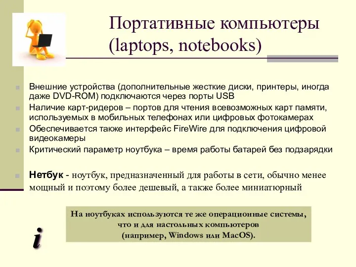 Портативные компьютеры (laptops, notebooks) Внешние устройства (дополнительные жесткие диски, принтеры, иногда даже DVD-ROM)