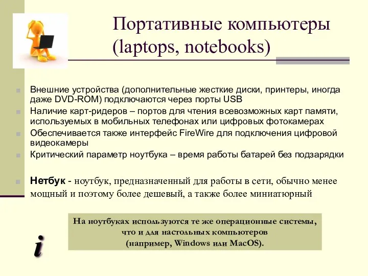 Портативные компьютеры (laptops, notebooks) Внешние устройства (дополнительные жесткие диски, принтеры,