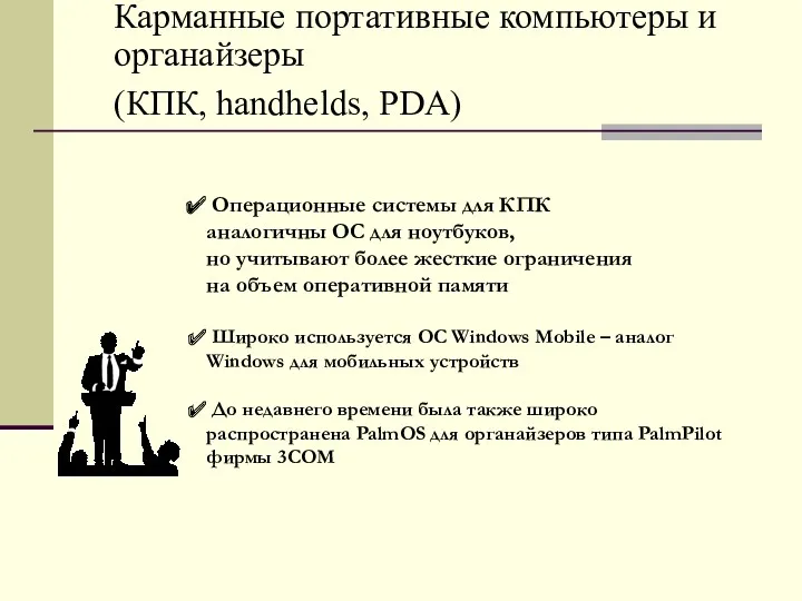 Карманные портативные компьютеры и органайзеры (КПК, handhelds, PDA) Операционные системы для КПК аналогичны