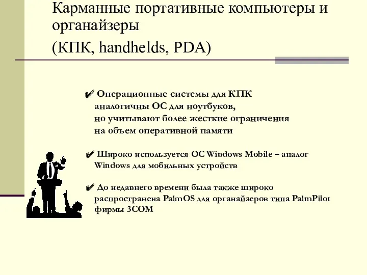 Карманные портативные компьютеры и органайзеры (КПК, handhelds, PDA) Операционные системы