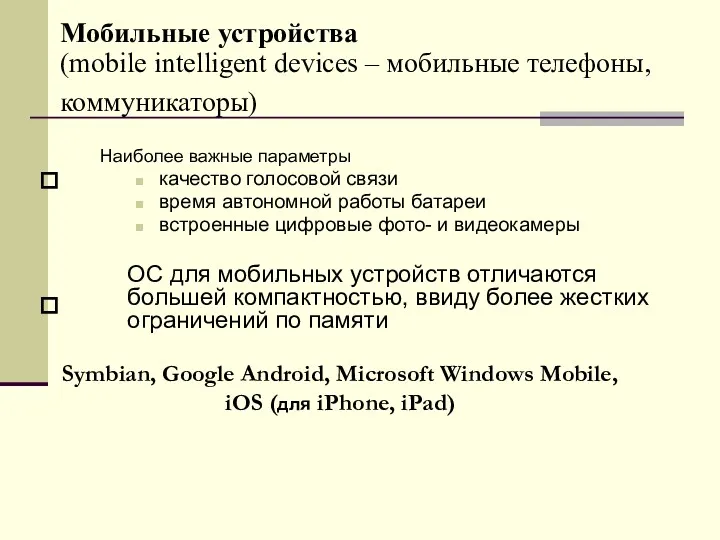 Мобильные устройства (mobile intelligent devices – мобильные телефоны, коммуникаторы) Наиболее важные параметры качество