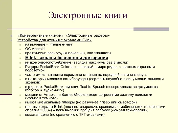 Электронные книги «Конвергентные книжки», «Электронные ридеры» Устройства для чтения с