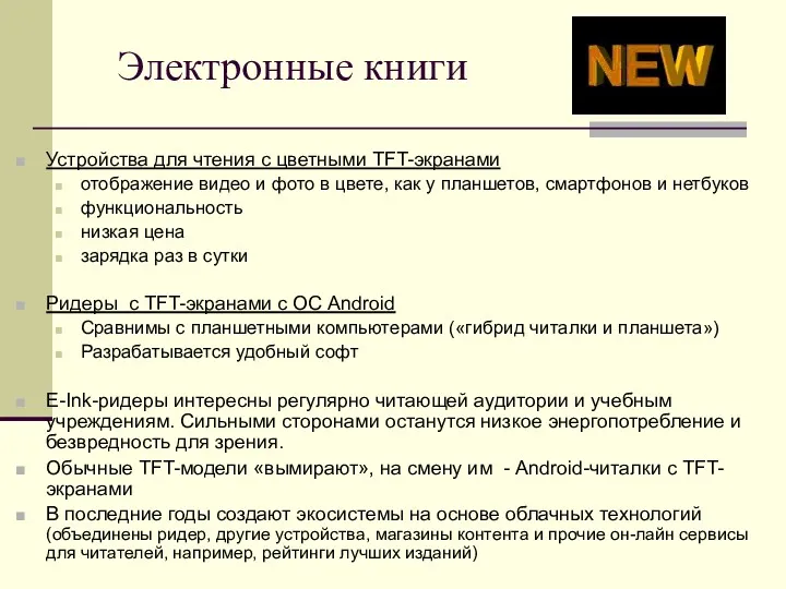 Электронные книги Устройства для чтения с цветными TFT-экранами отображение видео и фото в