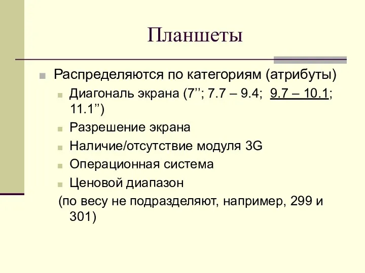 Планшеты Распределяются по категориям (атрибуты) Диагональ экрана (7’’; 7.7 – 9.4; 9.7 –