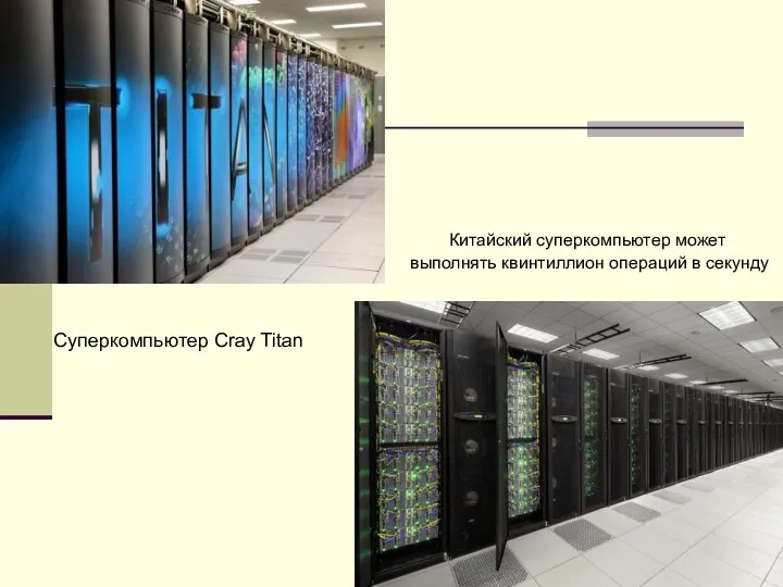 Суперкомпьютер Cray Titan Китайский суперкомпьютер может выполнять квинтиллион операций в секунду