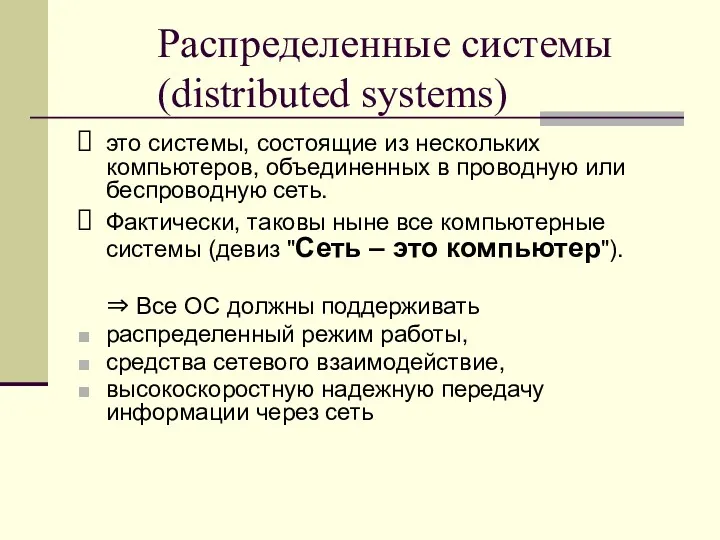 Распределенные системы (distributed systems) это системы, состоящие из нескольких компьютеров, объединенных в проводную