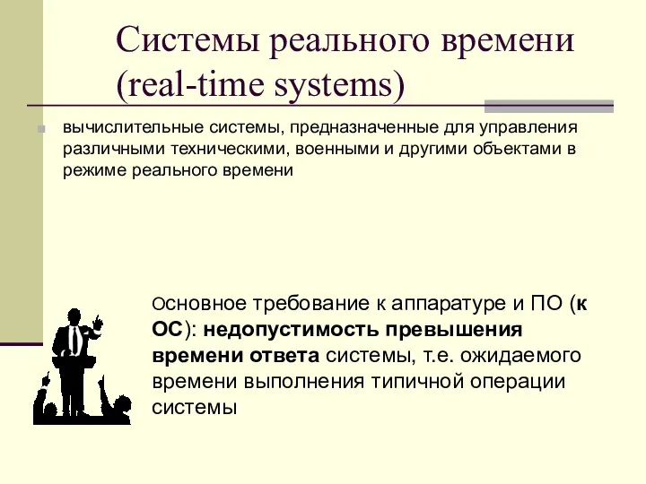 Системы реального времени (real-time systems) вычислительные системы, предназначенные для управления различными техническими, военными