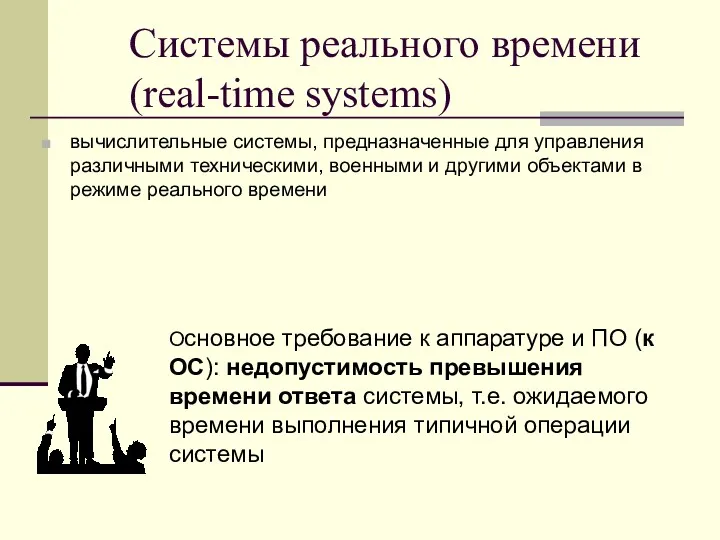 Системы реального времени (real-time systems) вычислительные системы, предназначенные для управления