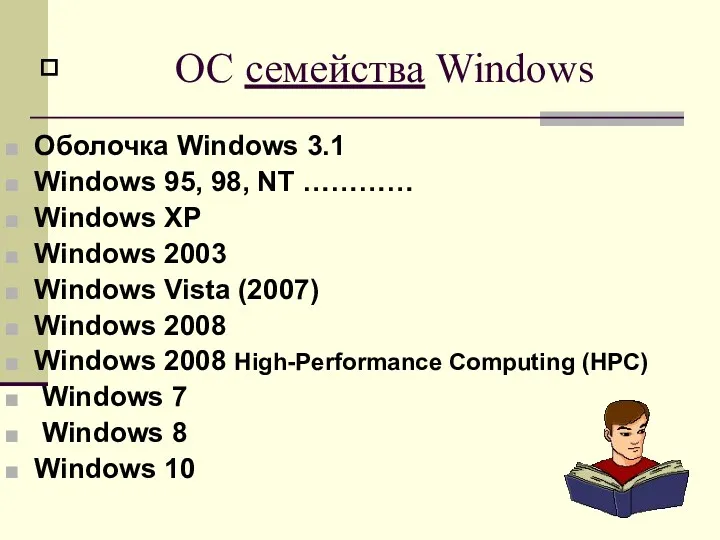 ОС семейства Windows Оболочка Windows 3.1 Windows 95, 98, NT ………… Windows XP