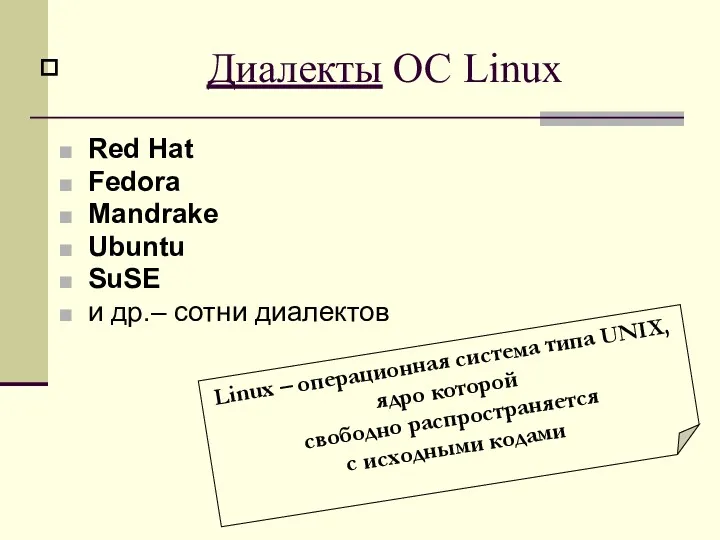 Диалекты ОС Linux Red Hat Fedora Mandrake Ubuntu SuSE и др.– сотни диалектов