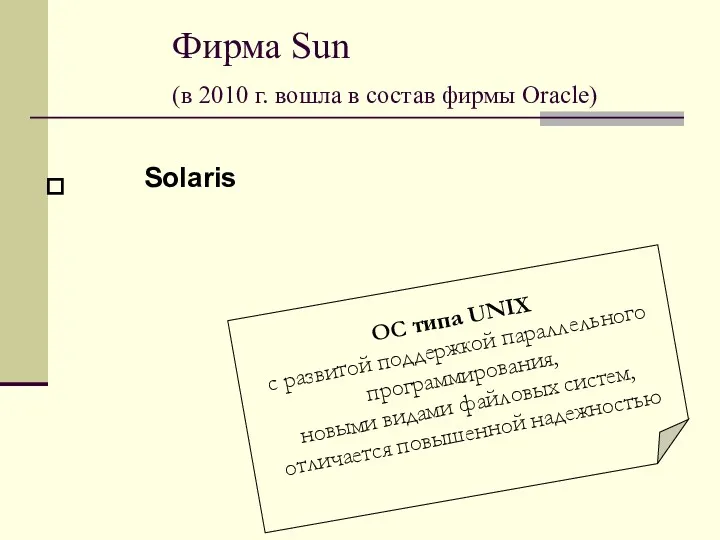Фирма Sun (в 2010 г. вошла в состав фирмы Oracle) Solaris ОС типа