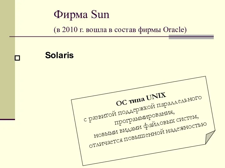 Фирма Sun (в 2010 г. вошла в состав фирмы Oracle)