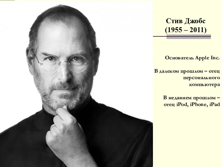 Стив Джобс (1955 – 2011) Основатель Apple Inc. В далеком прошлом – отец