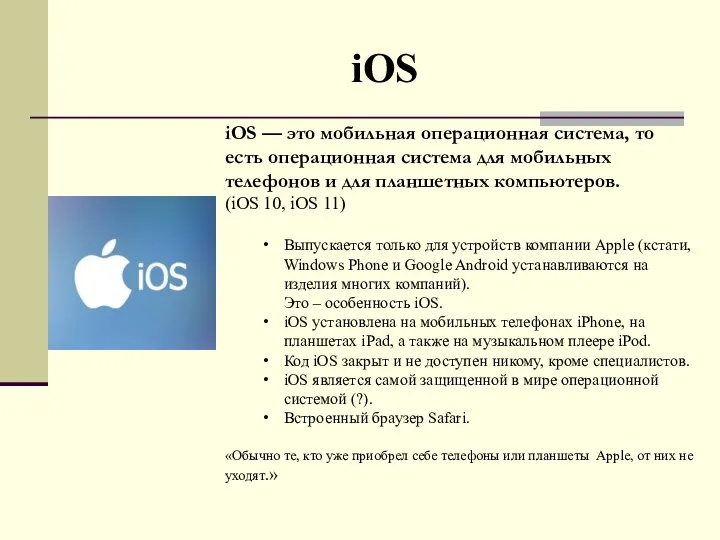 iOS iOS — это мобильная операционная система, то есть операционная система для мобильных