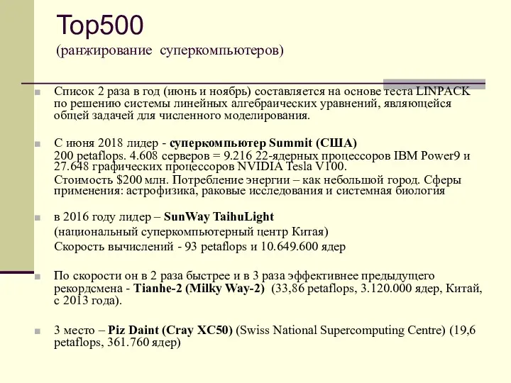Top500 (ранжирование суперкомпьютеров) Список 2 раза в год (июнь и ноябрь) составляется на