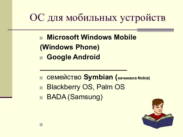 ОС для мобильных устройств Microsoft Windows Mobile (Windows Phone) Google Android ______________________ семейство