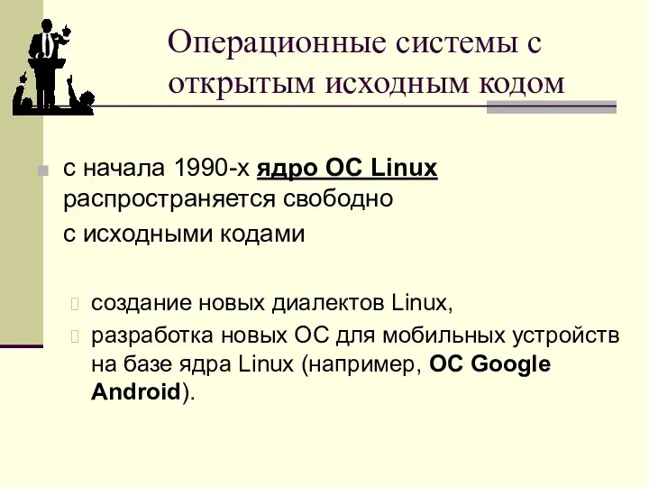 Операционные системы с открытым исходным кодом с начала 1990-х ядро ОС Linux распространяется