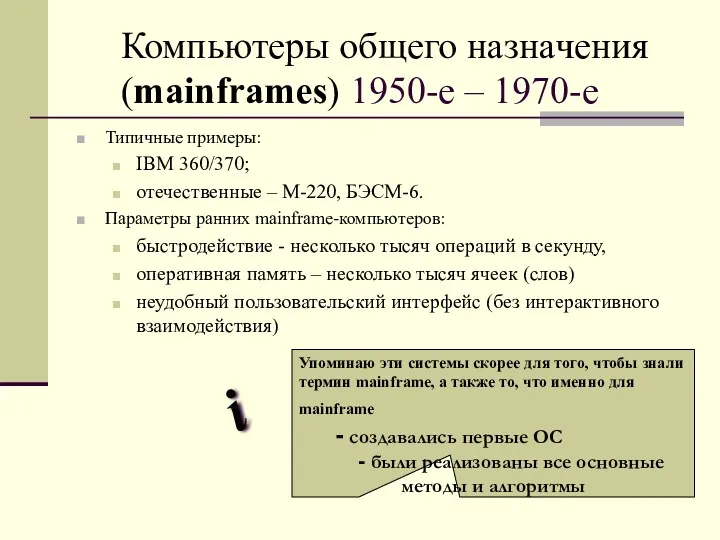 Компьютеры общего назначения (mainframes) 1950-е – 1970-е Типичные примеры: IBM 360/370; отечественные –