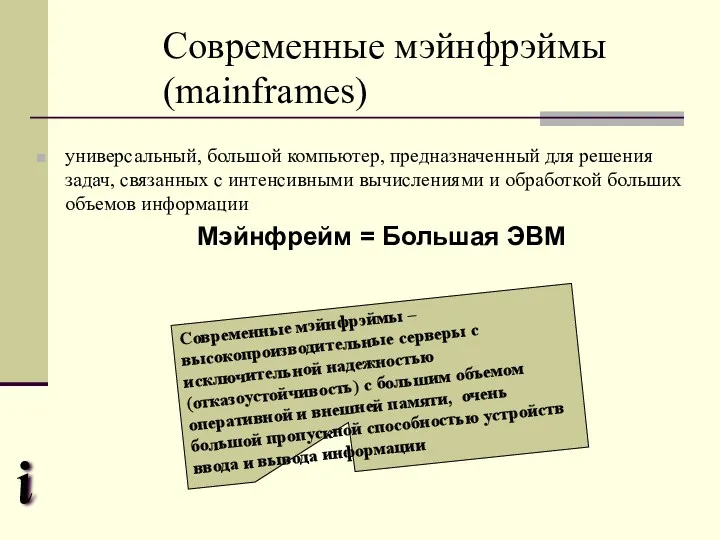 Современные мэйнфрэймы (mainframes) универсальный, большой компьютер, предназначенный для решения задач, связанных с интенсивными